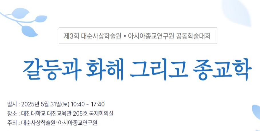 대순사상학술원, 제3회 아시아종교연구원 공동학술대회 개최